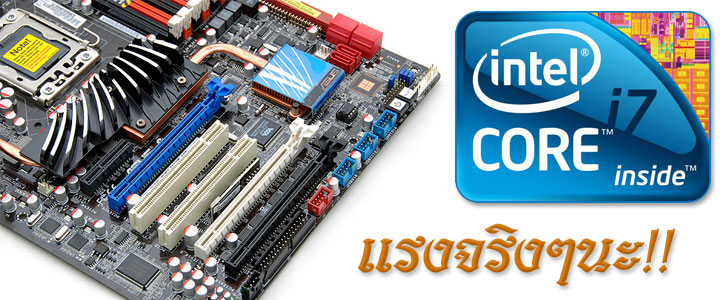 default thumb ระเบิดพลังIntel® Core™ i7 920 REV. D0 ไปกับ Asus P6T Deluxe V2