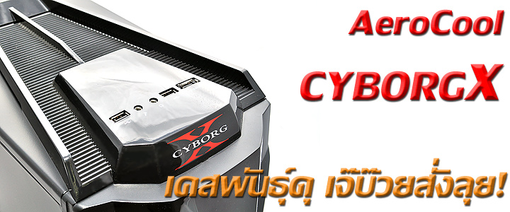 default thumb AeroCool CYBORGX Chassis Review