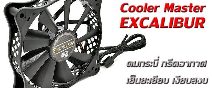 Cooler Master EXCALIBUR 120mm. Fan Review Cooler Master EXCALIBUR 120mm. Fan Review