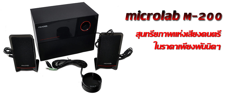 microlab M-200 2.1 Speaker Review microlab M-200 2.1 Speaker Review