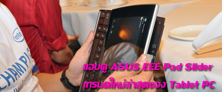 default thumb ASUS Eee Pad Slider SL101 Preview