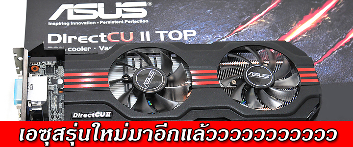 default thumb ใครอยากได้ ASUS DirectCU II TOP แรงๆ ราคาถูกๆ เตรียมตังค์กันไว้ได้เลย