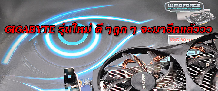 default thumb GIGABYTE รุ่นใหม่ ดีๆถูกๆ จะมาอีกแล้ววว