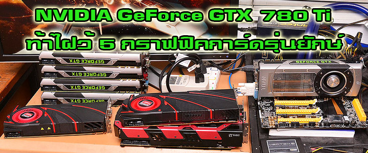 NVIDIA GeForce GTX 780 Ti ท้าไฝว้ 5 กราฟฟิคการ์ดรุ่นยักษ์