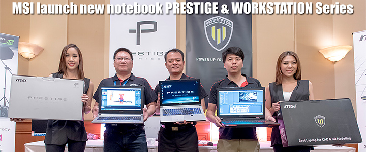 MSI จัดงานแถลงข่าวเปิดตัว Notebook ตระกูลใหม่ PRESTIGE & WORKSTATION Series