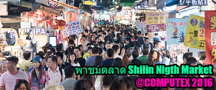 พาชมตลาด Shilin Nigth Market @COMPUTEX 2016