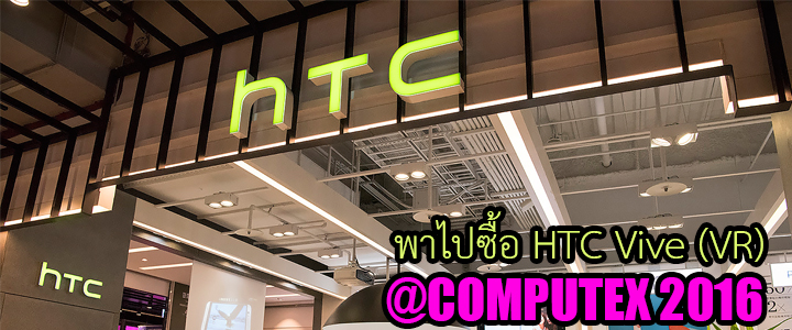 พาไปซื้อ HTC Vive (VR) @COMPUTEX 2016