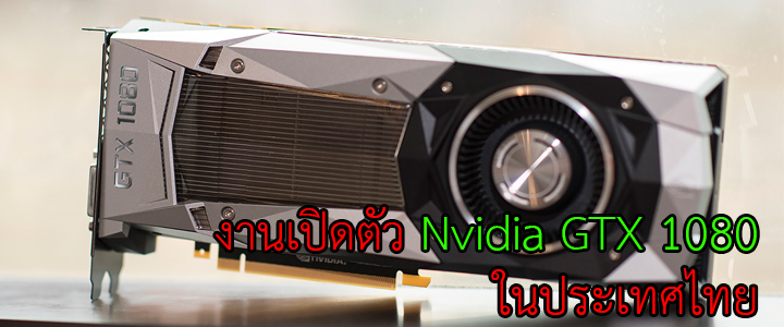 งานเปิดตัว Nvidia GTX 1080 ในประเทศไทย