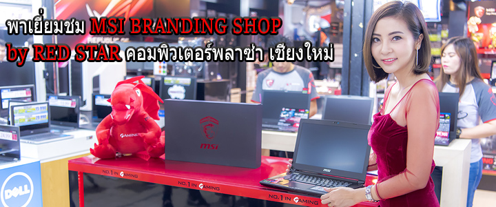 พาเยี่ยมชม MSI BRANDING SHOP by RED STAR คอมพิวเตอร์พลาซ่า เชียงใหม่