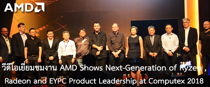 วีดีโอเยี่ยมชมงาน AMD Shows Next-Generation of Ryzen Radeon and EYPC Product Leadership at Computex 2018