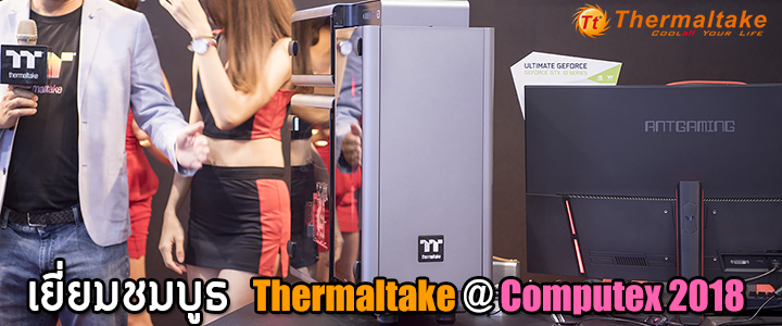 default thumb Visit Thermaltake @ Computex 2018 