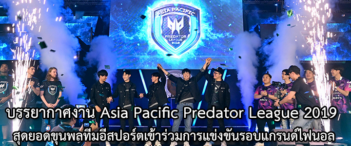 default thumb บรรยากาศงาน Asia Pacific Predator League 2019 สุดยอดขุนพลทีมอีสปอร์ตเข้าร่วมการแข่งขันรอบแกรนด์ไฟนอล