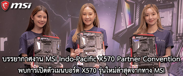 บรรยากาศงาน MSI Indo-Pacific X570 Partner Convention พบการเปิดตัวเมนบอร์ด X570 รุ่นใหม่ล่าสุดจากทาง MSI ต้อนรับการมาของซีพียู AMD RYZEN 3000ซีรี่ย์ 