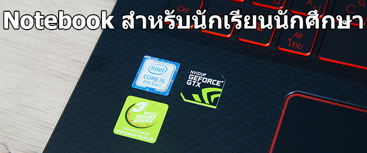 default thumb 5 รุ่น Notebook ที่น่าสนใจสำหรับนักเรียนนักศึกษา