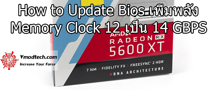 วิธีเพิ่มพลังกราฟฟิกการ์ด Sapphire Radeon RX 5600 XT ด้วย BIOS ตัวใหม่