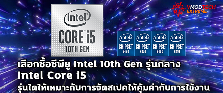 เลือกซื้อซีพียู Intel 10th Gen รุ่นกลาง Intel Core i5 รุ่นใดให้เหมาะกับการจัดสเปคให้คุ้มค่ากับการใช้งาน