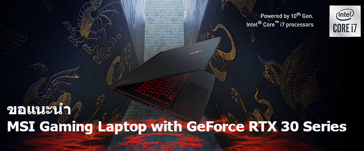 ขอแนะนำ MSI Gaming Laptop with GeForce RTX 30 Series ขอแนะนำ MSI Gaming Laptop with GeForce RTX 30 Series