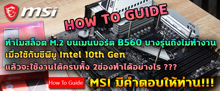 ทำไมสล็อต M.2 บนเมนบอร์ด B560 บางรุ่นถึงไม่ทำงานเมื่อใช้กับซีพียู Intel 10th Gen แล้วจะใช้งานได้ครบทั้ง 2ช่องทำได้อย่างไร ??? MSI มีคำตอบ!!!