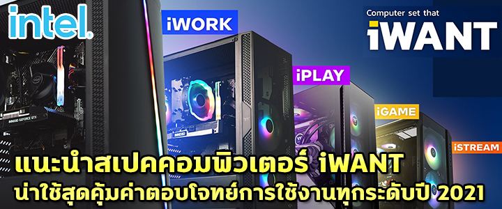 แนะนำสเปคคอมพิวเตอร์ iWANT น่าใช้สุดคุ้มค่าตอบโจทย์การใช้งานทุกระดับปี 2021