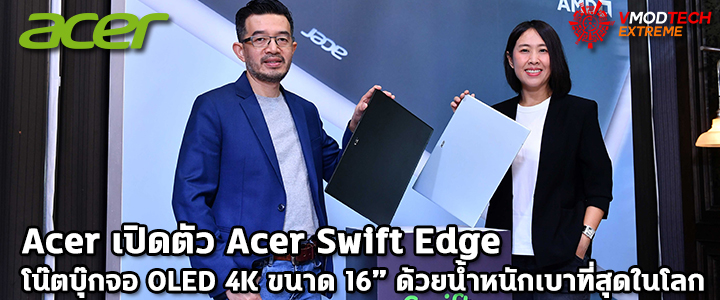 Acer เปิดตัว Acer Swift Edge โน๊ตบุ๊กจอ OLED 16” ด้วยน้ำหนักเบาที่สุดในโลก