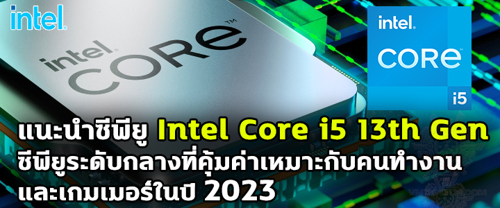แนะนำซีพียู Intel Core i5 13th Gen ซีพียูระดับกลางที่คุ้มค่าเหมาะกับคนทำงานและเกมเมอร์ในปี 2023 แนะนำซีพียู Intel Core i5 13th Gen ซีพียูระดับกลางที่คุ้มค่าเหมาะกับคนทำงานและเกมเมอร์ในปี 2023