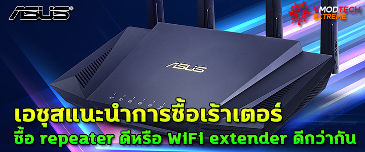 หมดปัญหาสัญญาณ WiFi ไม่ทั่วถึง คุณควรหยุดซื้อเราเตอร์ตัวใหม่ คุณควรซื้อ Extendable Router 