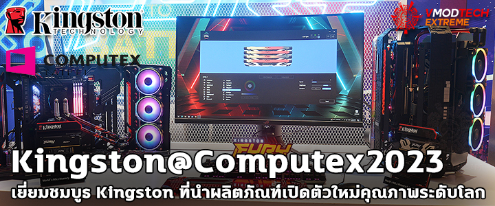 default thumb Kingston@Computex2023 เยี่ยมชมบูธ Kingston ที่นำผลิตภัณฑ์เปิดตัวใหม่คุณภาพระดับโลกมาให้ชมกันอย่างมากมายภายในงาน Computex 2023 