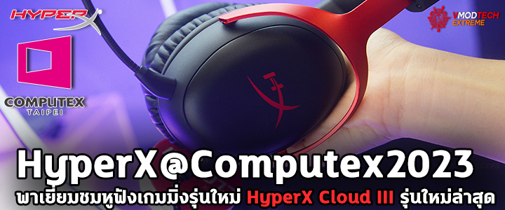 HyperX@Computex2023 พาเยี่ยมชมหูฟังเกมมิ่งรุ่นใหม่ HyperX Cloud III รุ่นใหม่ล่าสุดพร้อม HyperX Cirro Buds Pro ตอบโจทย์สายเกมมิ่งหลังจากรอนาน 8ปี