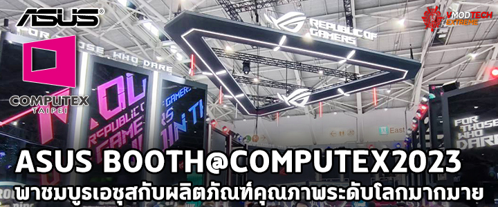 ASUS BOOTH@COMPUTEX2023 พาชมบูธเอซุสกับผลิตภัณฑ์คุณภาพระดับโลกมากมาย ASUS BOOTH@COMPUTEX2023 พาชมบูธเอซุสกับผลิตภัณฑ์คุณภาพระดับโลกมากมาย