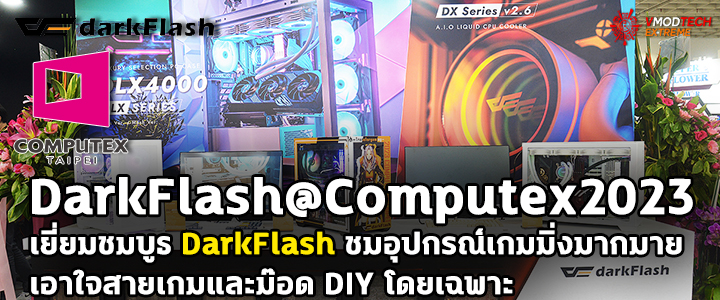 DarkFlash@Computex2023 เยี่ยมชมบูธ DarkFlash ชมอุปกรณ์เกมมิ่งมากมาย เคสเกมมิ่ง เพาวเวอร์ซัพพลาย เก้าอี้เกมมิ่ง คีย์บอร์ด พัดลม มากมายเอาใจสายเกมและม๊อด DIY โดยเฉพาะ 