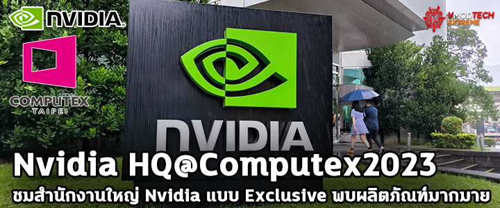 Nvidia HQ@Computex2023 เยี่ยมชมสำนักงานใหญ่ Nvidia กับการโชว์ประสิทธิภาพการ์ดจอเกมมิ่งฟีเจอร์ใหม่และการ์ดจอ Grace Hopper รุ่นใหม่ล่าสุดแบบใกล้ชิด
