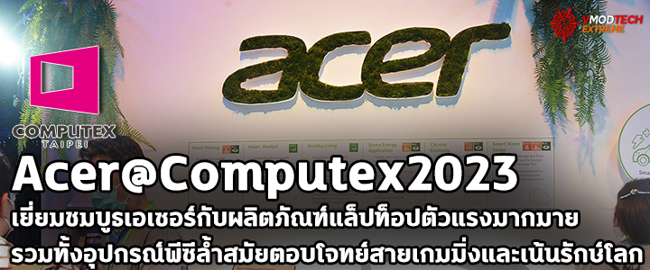 Acer@Computex2023 เยี่ยมชมบูธเอเซอร์กับผลิตภัณฑ์แล็ปท็อป อุปกรณ์พีซีคอมโพเน้นท์มากมายรุ่นใหม่ล่าสุดตอบโจทย์สายเกมมิ่งและรักษ์โลก