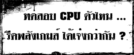 1245407262Logo 460x190 CPU Group Test สำหรับคอเกมส์ฯ