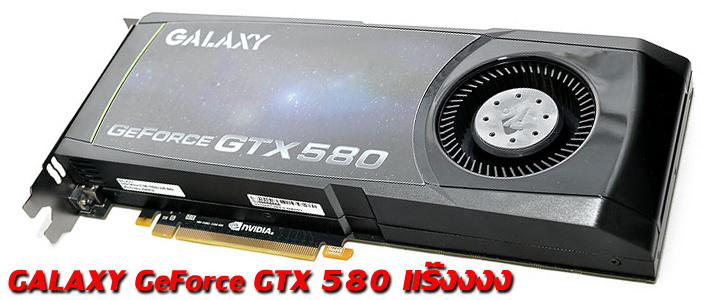 galaxygtx580 GALAXY GF GTX580 1536MB DDR5 Review