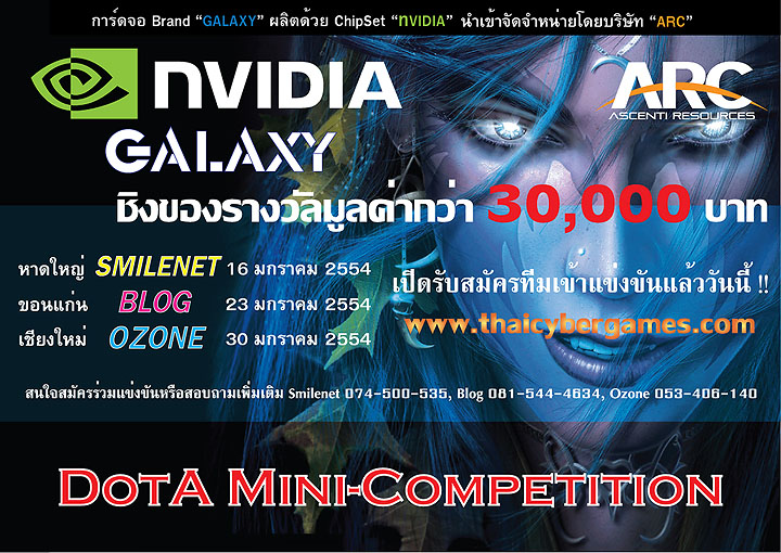 dota nVIDIA ร่วมกับ ARC จัดการแข่งขันเกมส์ DotA ผ่านร้าน Internet Café แล้ววันนี้