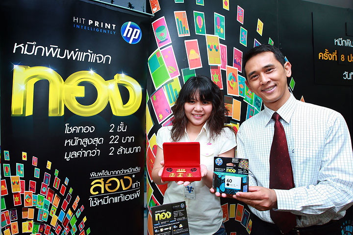 hp vc winner เอชพีแจกจริงโชคทองให้กับผู้โชคดีรวมมูลค่ากว่า 2 ล้านบาท ในรายการ หมึกพิมพ์แท้เอชพีแจกทอง 