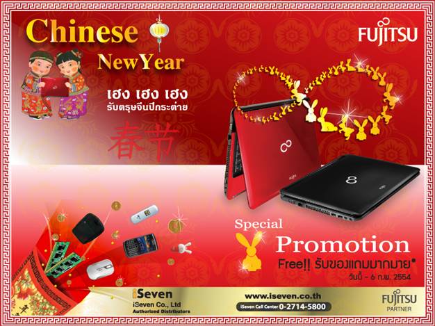 ฟูจิตสึ ฉลองเทศกาลตรุษจีน ส่งโปรโมชั่นโน้ตบุ๊คราคาโดนใจ พร้อมของสมนาคุณสุดพิเศษต้อนรับปีกระต่าย