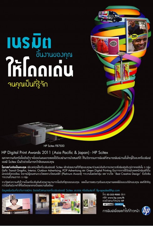 hp-digital-printing-awards-2011 hp digital printing awards 2011 488x720 เอชพีเชิญประกวด HP Digital Print Awards 2011 เปิดรับแล้วสำหรับผลงานเข้าชิงรางวัล HP Scitex Awards ประจำปี 2011 ซึ่งเป็นปีที่สองของภูมิภาคเอเชีย แปซิฟิก