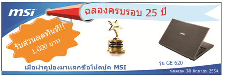 1 โปรโมชั่นดีๆ ของ MSI สำหรับลูกค้าที่อยากได้ Notebook MSI ตระกูล G Series