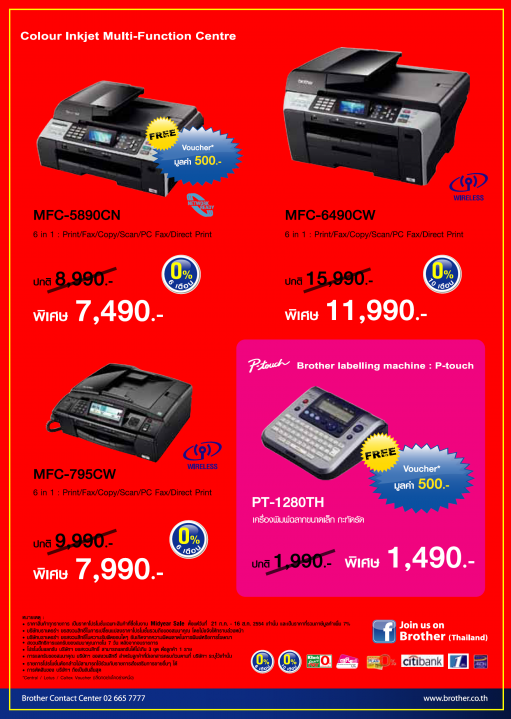 brother3 brother3 511x719 brother MID YEAR SALE ยกขบวนลดกระหน่ำทั่วประเทศ ตั้งแต่วันที่ 21 ก.ค. 16 ส.ค. นี้เท่านั้น