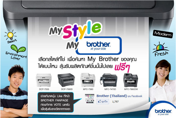 2 ร่วมสนุกชิงของรางวัลมากมายกับแคมเปญ My Style My Brother