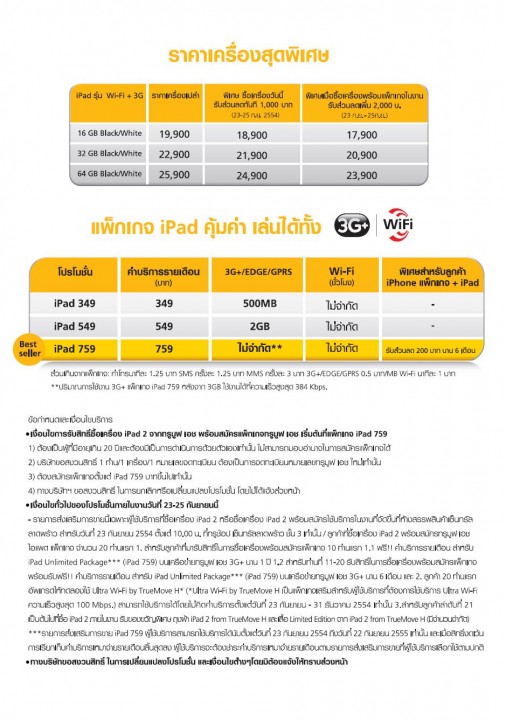 truemove h ipad special price 506x720 ทรูมูฟ เอช เปิดตัว iPad2 พร้อมขายแล้วที่ทรูช้อป