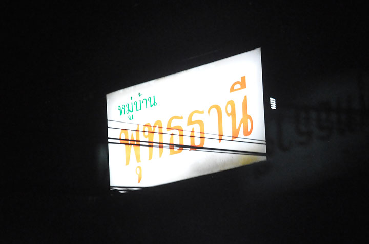 dsc 0106 Vmodtech.com ออกช่วยสุนัขที่ประสบภัยน้ำท่วม