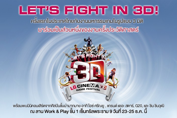 lg-3d-game lg 3d game 720x480 แอลจีเปิดประสบการณ์ความบันเทิงแห่งโลก 3 มิติ และ Smart TV