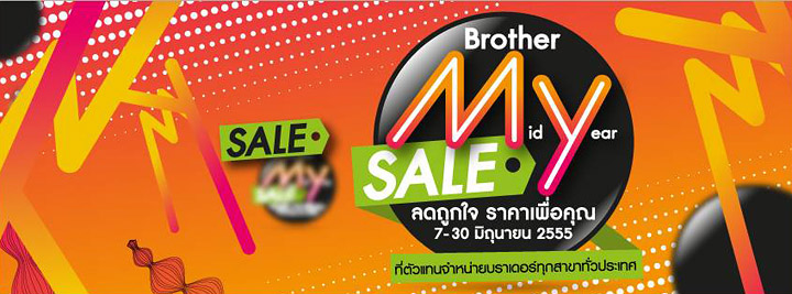 brother brother บราเดอร์ จัดโปรโมชั่น Mid Year Sale ลดถูกใจ ราคาเพื่อคุณกับผลิตภัณฑ์คุณภาพสุดคุ้ม
