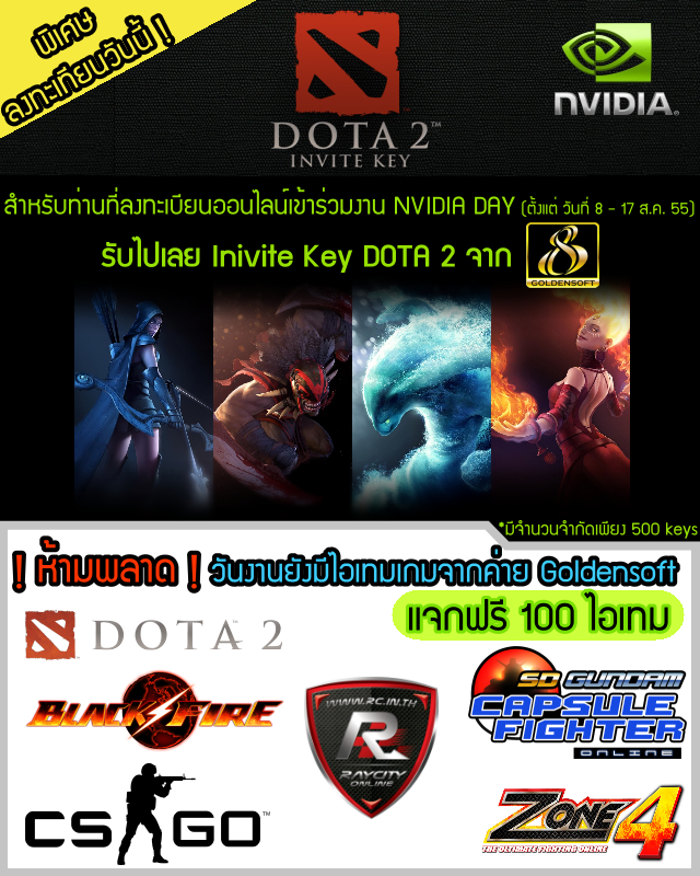 ลงทะเบียนออนไลน์เข้าร่วมงาน NVIDIA DAY รับฟรี Invite Key DOTA 2 จาก GOLDENSOFT 500 Keys
