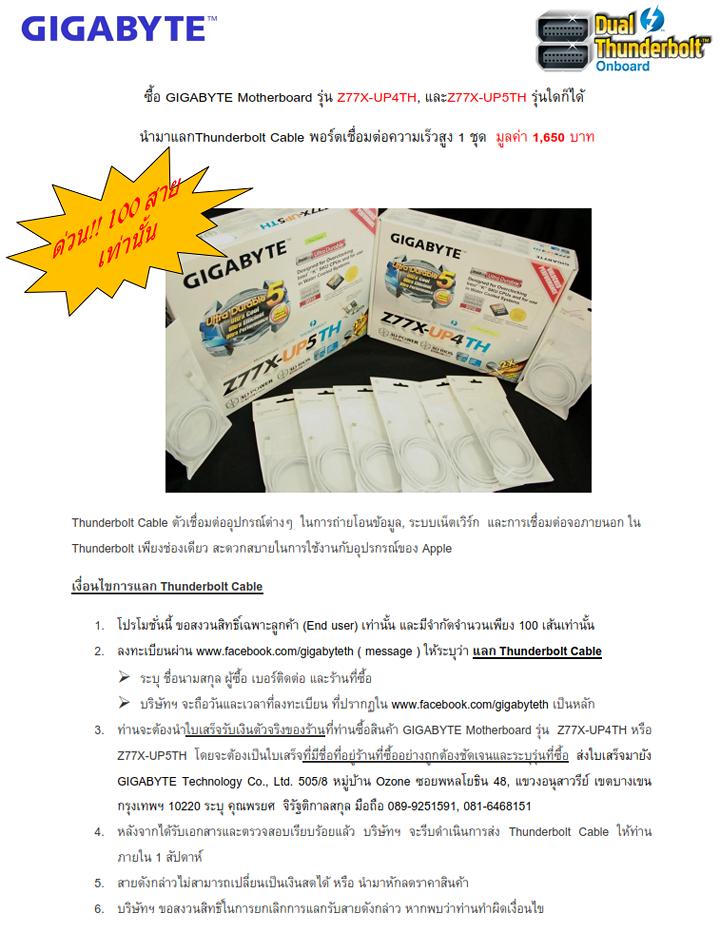 ซื้อ GIGABYTE Motherboard รุ่น Z77X-UP4TH, และ Z77X-UP5TH รุ่นใดก็ได้ นำมาแลก Thunderbolt Cable พอร์ตเชื่อมต่อความเร็วสูง 1 ชุด มูลค่า 1,650 บาท
