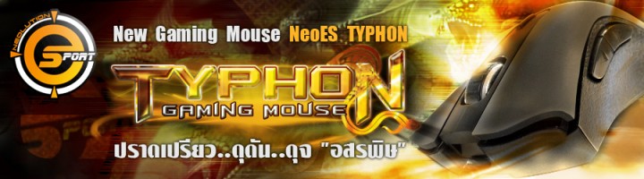 New Gaming Mouse NeoES TYPHON ปราดเปรียว..ดุดัน..ดุจ 