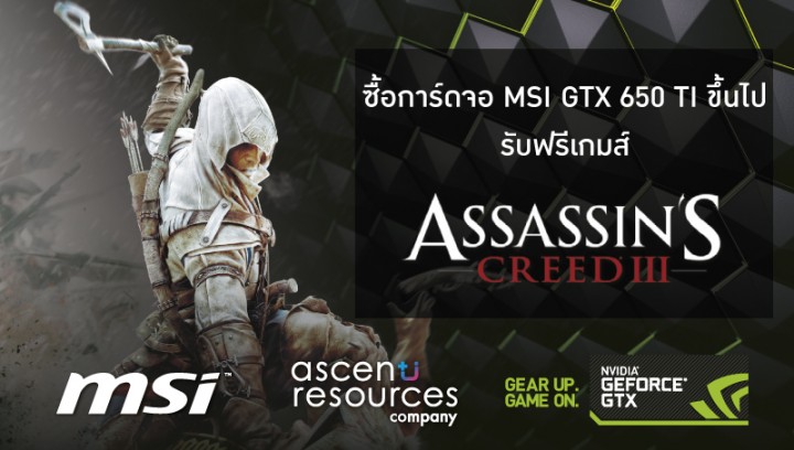 msi201 720x408 วันนี้เมื่​อซื้อการ์ด​จอ MSI ตั้งแต่รุ่​น GTX 650Ti ขึ้นไปแถมฟ​รี Code Game Assassins Creed lll