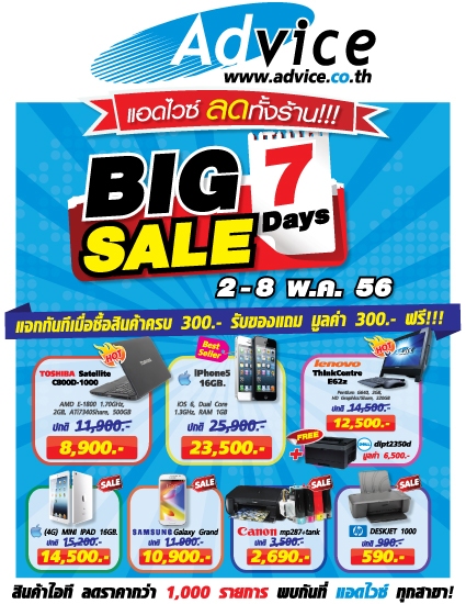 ad-advice-7-days-sale ad advice 7 days sale แอดไวซ์ ลดทั้งร้าน “BIG 7 Days SALE” ทุกสาขาทั่วทั้งภาคกลางและภาคตะวันออก
